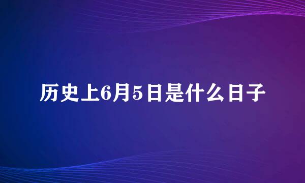 历史上6月5日是什么日子