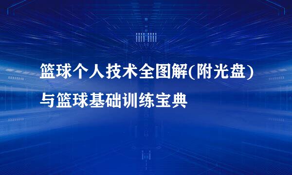 篮球个人技术全图解(附光盘)与篮球基础训练宝典