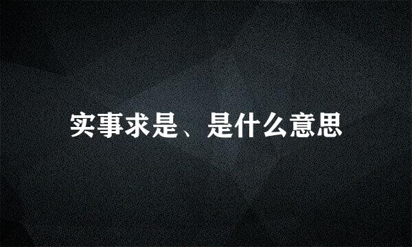 实事求是、是什么意思