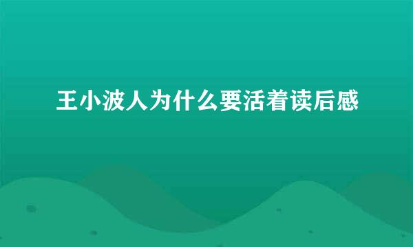 王小波人为什么要活着读后感