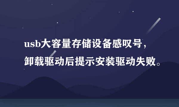 usb大容量存储设备感叹号，卸载驱动后提示安装驱动失败。