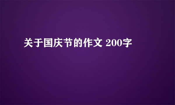 关于国庆节的作文 200字