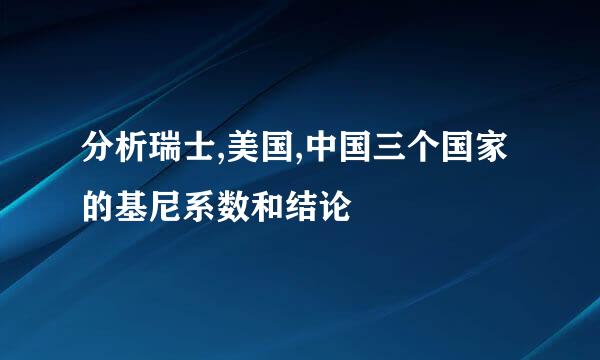 分析瑞士,美国,中国三个国家的基尼系数和结论