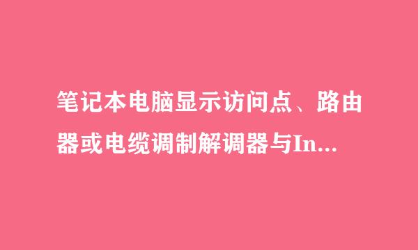 笔记本电脑显示访问点、路由器或电缆调制解调器与Internet之间的连接断开是怎么回事？