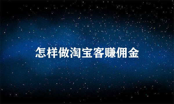 怎样做淘宝客赚佣金