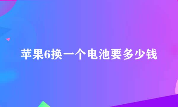 苹果6换一个电池要多少钱