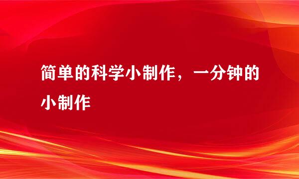 简单的科学小制作，一分钟的小制作