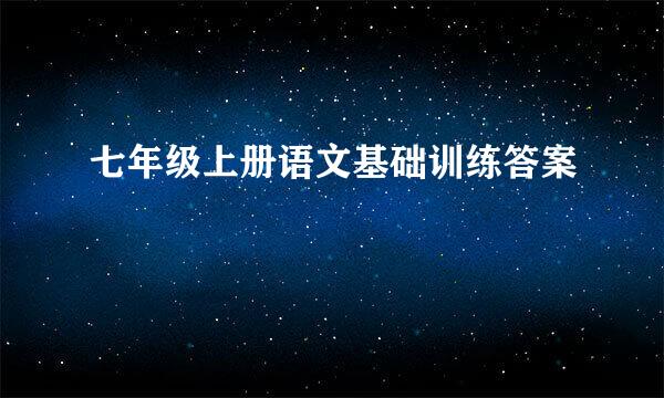 七年级上册语文基础训练答案