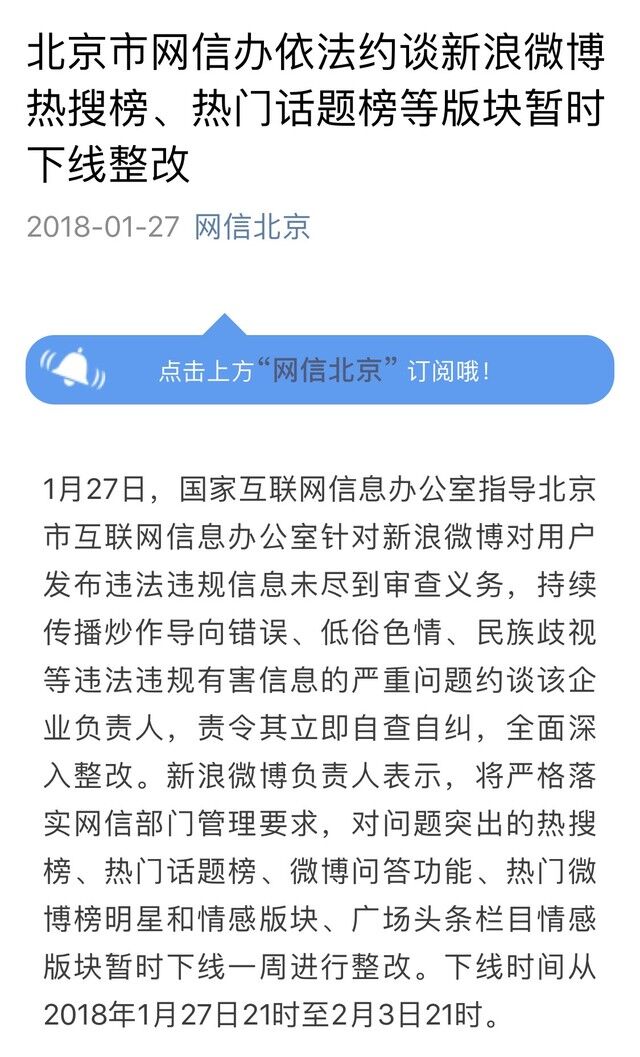 新浪微博因为什么被约谈？