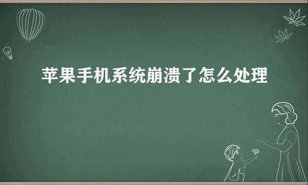 苹果手机系统崩溃了怎么处理