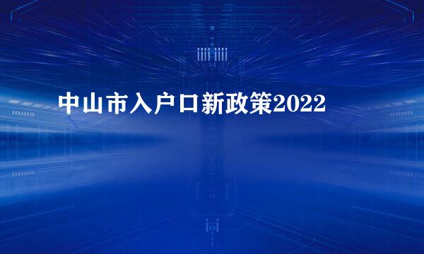 中山市入户口新政策2022