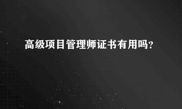 高级项目管理师证书有用吗？