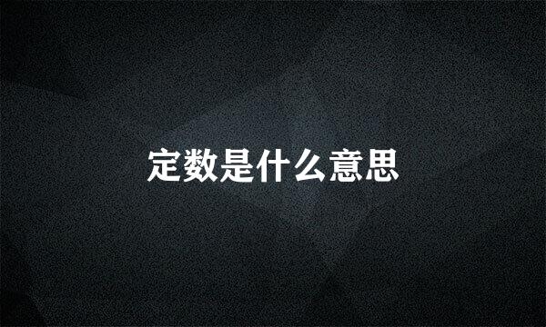 定数是什么意思