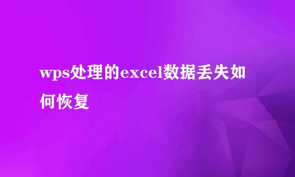 wps处理的excel数据丢失如何恢复