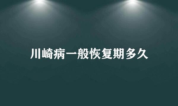 川崎病一般恢复期多久