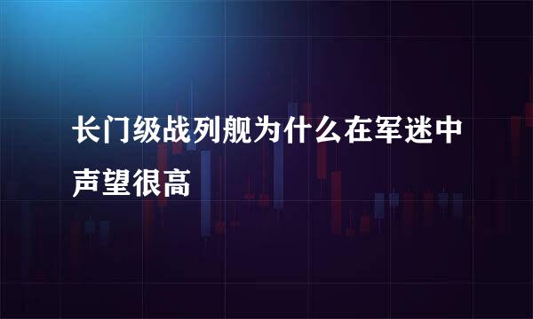 长门级战列舰为什么在军迷中声望很高