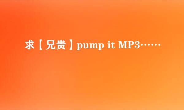 求【兄贵】pump it MP3……