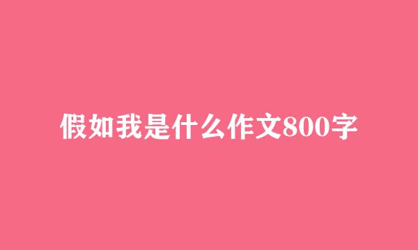 假如我是什么作文800字