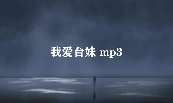 我爱台妹 mp3