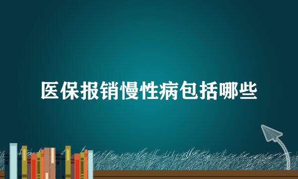 医保报销慢性病包括哪些