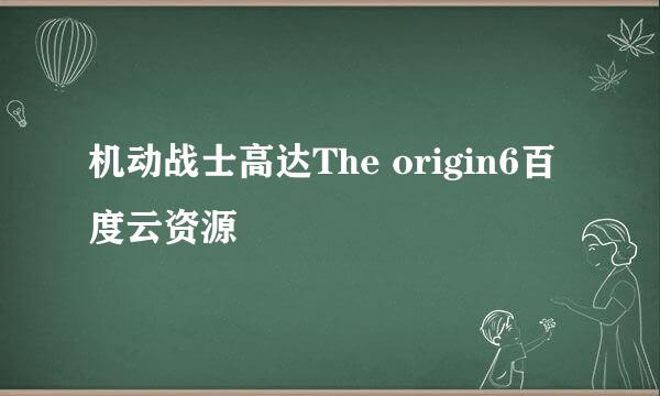 机动战士高达The origin6百度云资源