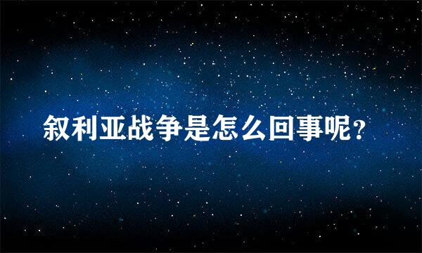 叙利亚战争是怎么回事呢？