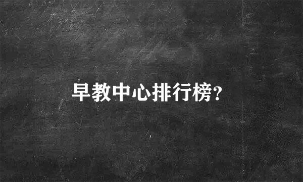 早教中心排行榜？