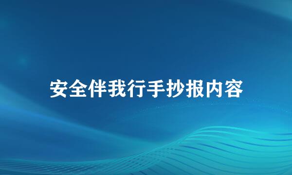 安全伴我行手抄报内容