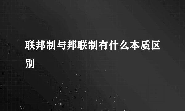 联邦制与邦联制有什么本质区别