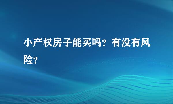 小产权房子能买吗？有没有风险？