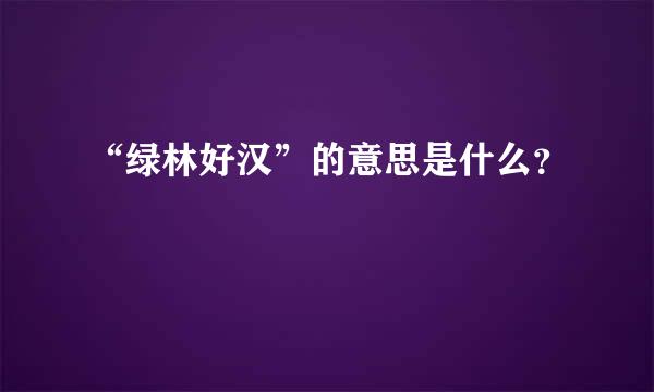 “绿林好汉”的意思是什么？