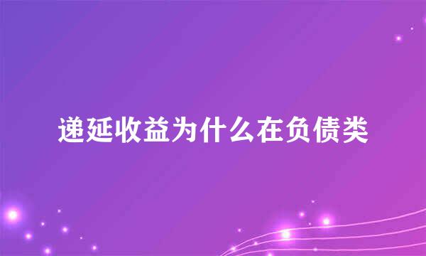 递延收益为什么在负债类