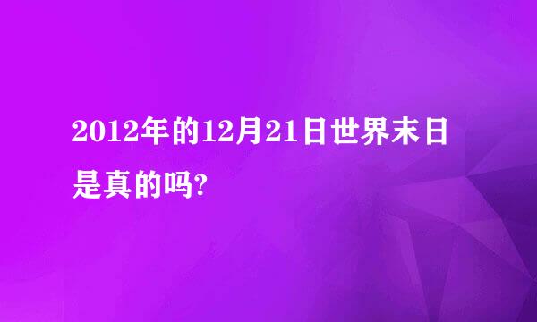 2012年的12月21日世界末日是真的吗?