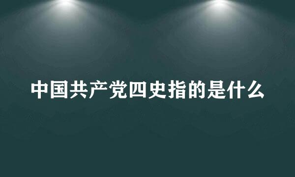 中国共产党四史指的是什么