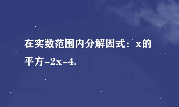 在实数范围内分解因式：x的平方-2x-4.