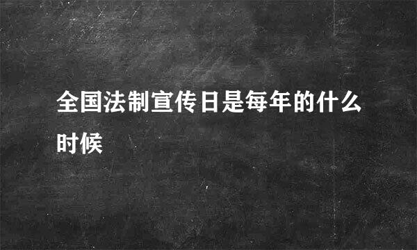 全国法制宣传日是每年的什么时候