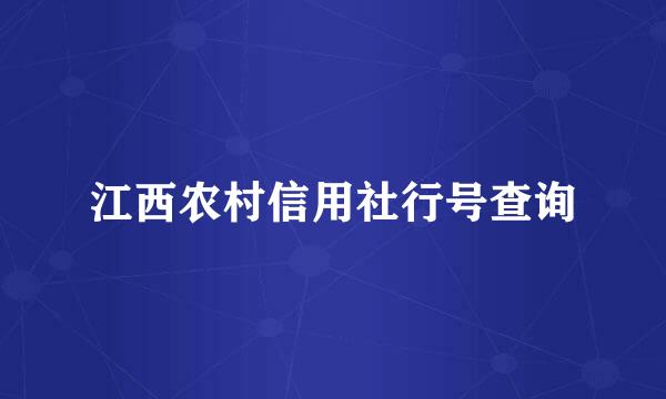 江西农村信用社行号查询