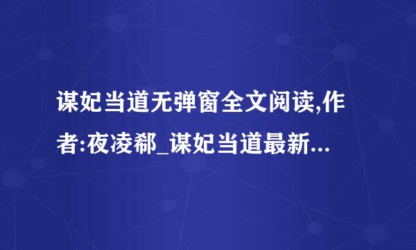 谋妃当道无弹窗全文阅读,作者:夜凌郗_谋妃当道最新章节更新_趣阅读