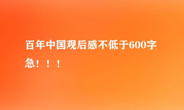 百年中国观后感不低于600字急！！！