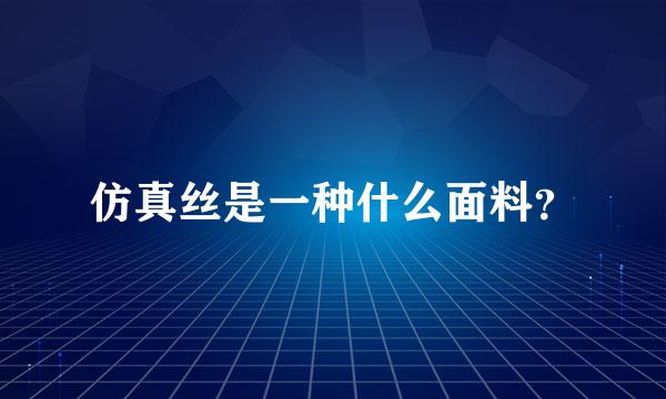 仿真丝是一种什么面料？