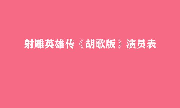 射雕英雄传《胡歌版》演员表