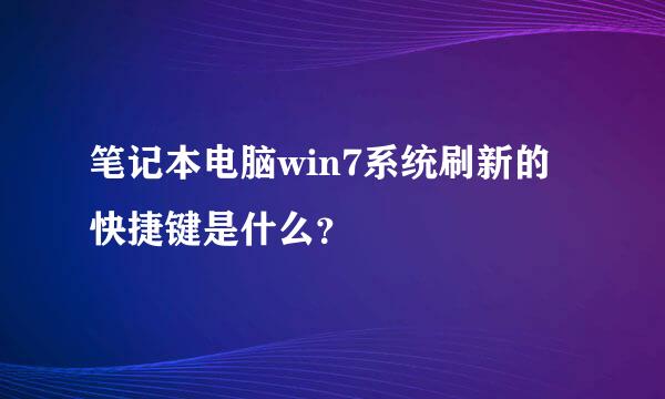 笔记本电脑win7系统刷新的快捷键是什么？