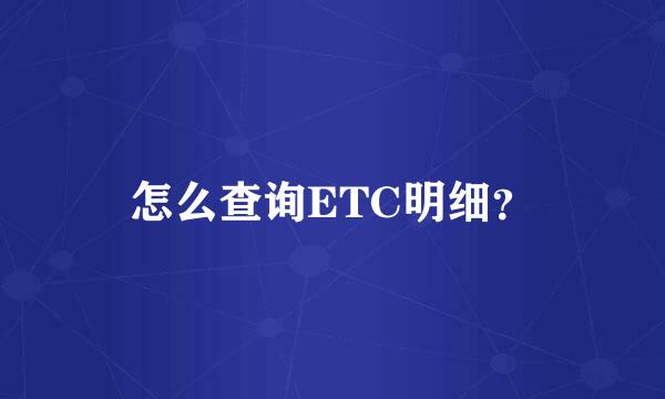 怎么查询ETC明细？