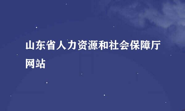 山东省人力资源和社会保障厅网站