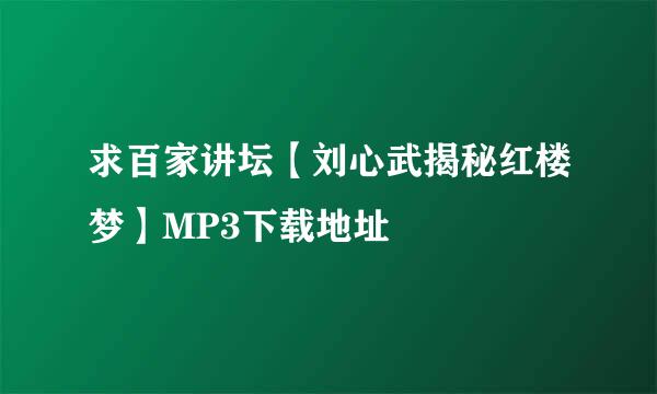 求百家讲坛【刘心武揭秘红楼梦】MP3下载地址