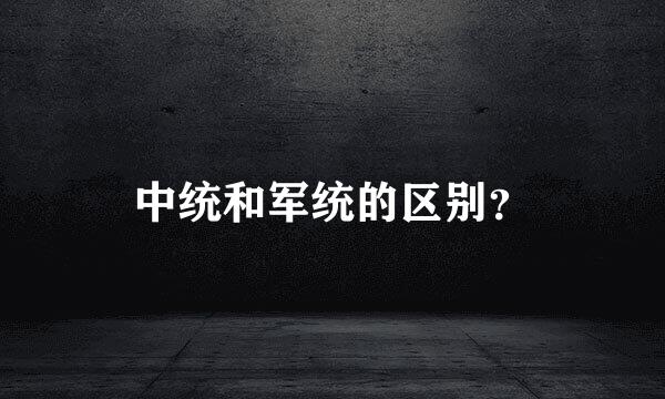 中统和军统的区别？