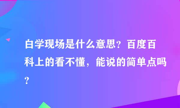 白学现场是什么意思？百度百科上的看不懂，能说的简单点吗？