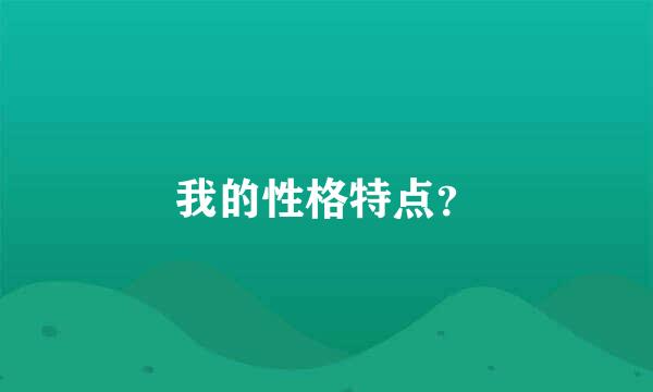 我的性格特点？