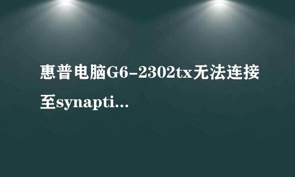 惠普电脑G6-2302tx无法连接至synaptics定点装置驱动程序