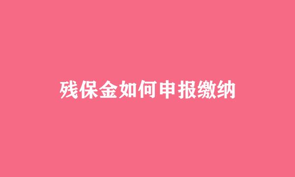 残保金如何申报缴纳